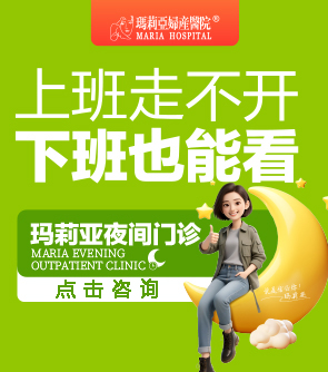 玛莉亚夜门诊