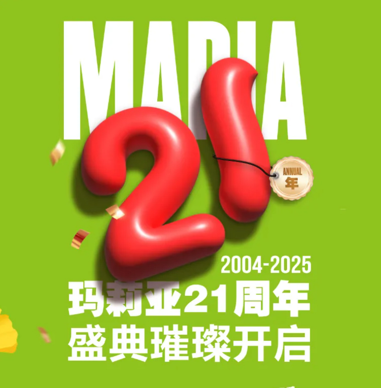 【吾21·宠爱之约】玛莉亚21周年宠粉盛典盛大开启 宠爱升级无极限！积分免费兑换千元好礼 分娩直减521元！